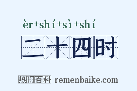 二十四时是什么意思的图片